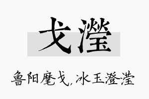 戈滢名字的寓意及含义