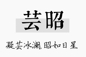 芸昭名字的寓意及含义