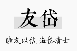 友岱名字的寓意及含义