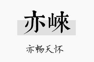 亦崃名字的寓意及含义