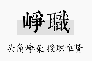 峥职名字的寓意及含义