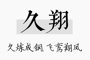 久翔名字的寓意及含义