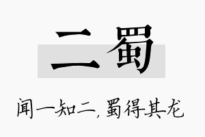 二蜀名字的寓意及含义