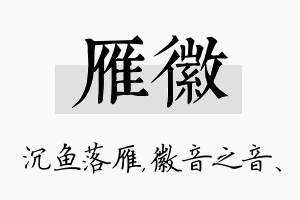 雁徽名字的寓意及含义