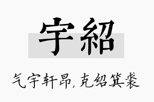 宇绍名字的寓意及含义