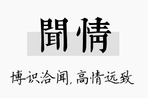 闻情名字的寓意及含义