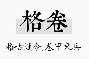 格卷名字的寓意及含义