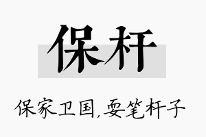 保杆名字的寓意及含义