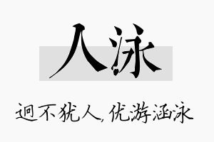 人泳名字的寓意及含义