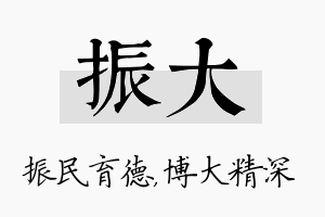 振大名字的寓意及含义