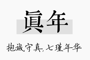 真年名字的寓意及含义