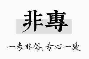 非专名字的寓意及含义