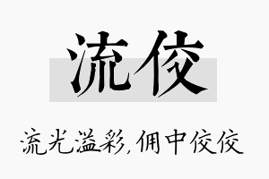 流佼名字的寓意及含义