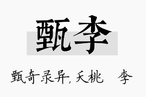 甄李名字的寓意及含义