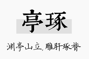 亭琢名字的寓意及含义