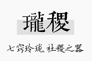 珑稷名字的寓意及含义