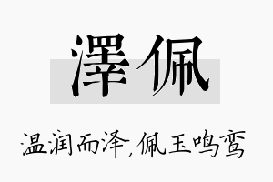 泽佩名字的寓意及含义