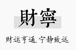 财宁名字的寓意及含义