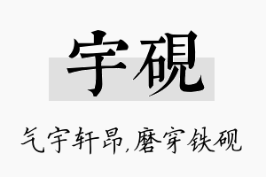 宇砚名字的寓意及含义