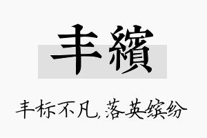 丰缤名字的寓意及含义