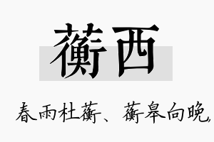 蘅西名字的寓意及含义