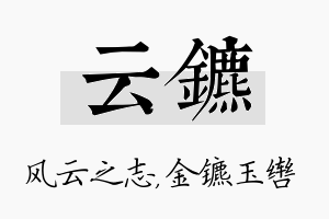 云镳名字的寓意及含义