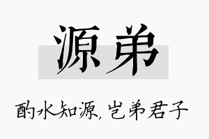 源弟名字的寓意及含义