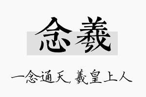 念羲名字的寓意及含义