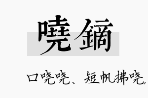 哓镝名字的寓意及含义