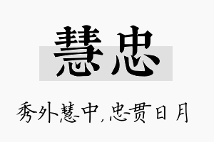 慧忠名字的寓意及含义