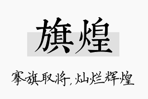 旗煌名字的寓意及含义