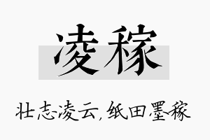 凌稼名字的寓意及含义