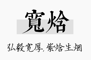 宽焓名字的寓意及含义