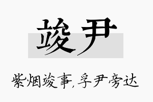 竣尹名字的寓意及含义