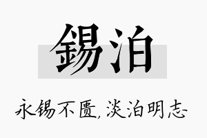 锡泊名字的寓意及含义