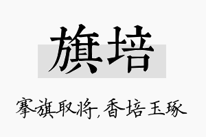 旗培名字的寓意及含义