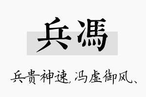 兵冯名字的寓意及含义