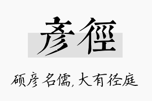 彦径名字的寓意及含义