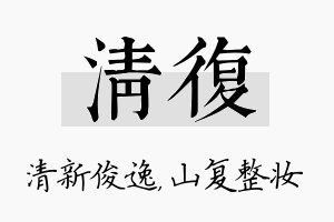 清复名字的寓意及含义