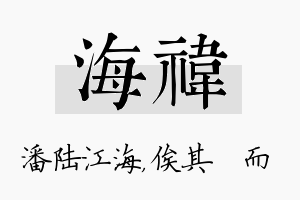 海祎名字的寓意及含义