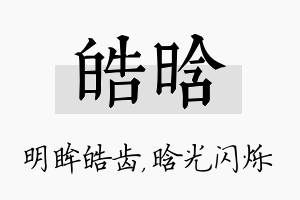 皓晗名字的寓意及含义