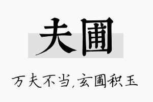 夫圃名字的寓意及含义