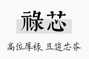 禄芯名字的寓意及含义