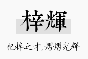 梓辉名字的寓意及含义