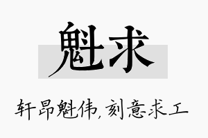 魁求名字的寓意及含义