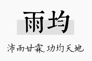 雨均名字的寓意及含义