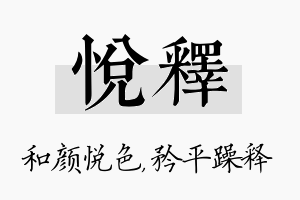 悦释名字的寓意及含义