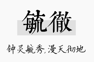 毓彻名字的寓意及含义