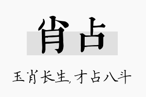 肖占名字的寓意及含义