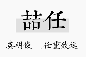 喆任名字的寓意及含义